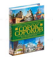 Сорок сороков. Том 2. Краткая иллюстрированная история всех московских храмов. В 4 т.