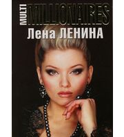 588890_Ленина (м) MultiMillionaires