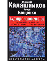 587213_Вел. противост. Будущее человечество