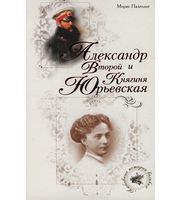 588977_Люб. Ист. Вел. Александр Второй и Княгиня Юрьевская