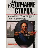 588270_ИсторТрилл. Молчание старца, или Как Александр I ушел с престола