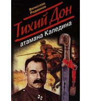 590876_Тихий Дон атамана Каледина