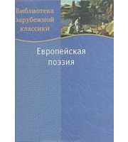 605282_Дрофа. БЗК. Европейская поэзия