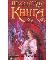 602045_Прозоров. Проклятая книга