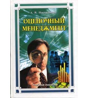 587635_Гранд. Оценочный менеджмент. Уч. пос