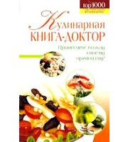 608441_1000Кул. Кулинарная книга-доктор