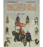 587430_Все войны мировой истории.  Кн.  2.  1000-1500 гг.