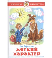 606701_Мягкий характер