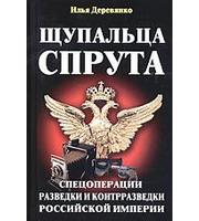 590840_ТВ. Щупальца спрута. Спецопер. разведки и контрразв. Рос. имп