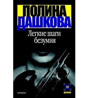 603221_Детектив. Дашкова Легкие шаги безумия