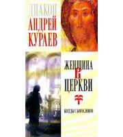 588828_Кураев (м) . Женщина в Церкви