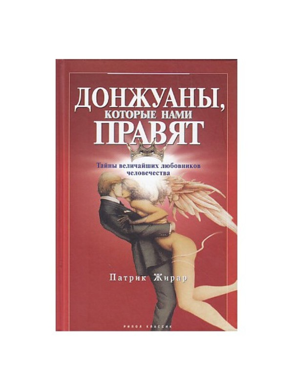 588676_КНП. Донжуаны, которые нами правят. Тайны вел. люб. чел