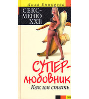 587903_Еникеева. Суперлюбовник. Как им стать