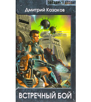 601347_ЗвДесант. Встречный бой