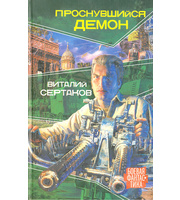 600919_Проснувшийся демон