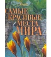 604233_Самые красивые места мира