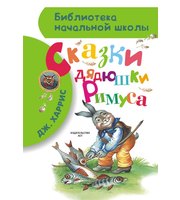 604465_Сказки дядюшки Римуса