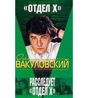 588315_К+TV. Расследует «Отдел Х»