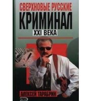 603586_КРИМ. Сверхновые русские. Криминал ХХI века