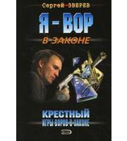 Крестный. Игры воров в законе