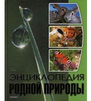 607366_Энц. родной природы