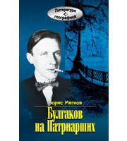 588925_ЛитерПут. Булгаков на Патриарших