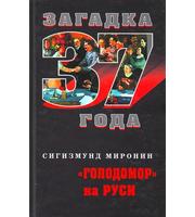 587983_Загадка1937. Голодомор на Руси