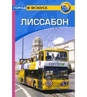 587645_Гранд. Путеводитель Лиссабон