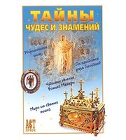 590809_Тайны чудес и знамений