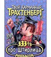 590888_Трахтенберг (м/о) 333 1/3 про Шт