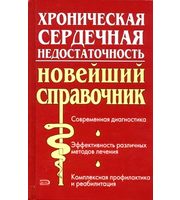 589756_ПМС. Хронич. сердечная недостаточность. Новейш. спр