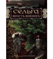 593630_РусьИзнач. Сельга. Ярость викинга