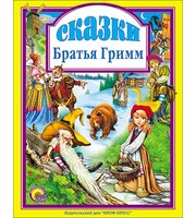 693367_Л. С.  СКАЗКИ.  БРАТЬЯ ГРИММ