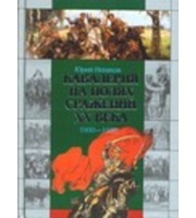 595082_Кавалерия на полях сражений ХХ века: 1900-1920