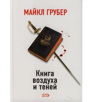 588648_КнигаСобыт. Книга воздуха и теней