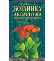 587106_Ботаника аквариума. Полн. илл. энц