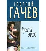 588217_ИРСВ. Русский Эрос