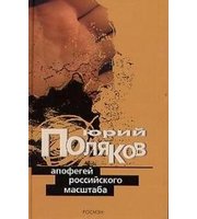 593510_Поляков. Апофегей российского масштаба