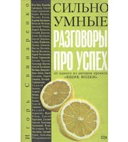 591350_ЯВ. Сильно умные. Разговоры про успех