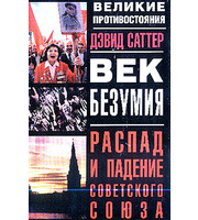 587214_Вел. противост. Век безумия