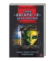 586697_АЗона. Тайна «Ангара-18».  Доля ангелов