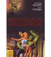 601608_Охота на эльфа