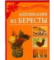 606328_Аппликации из бересты