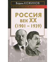 589793_ПолБ. Россия.  Век XX-й  (1901-1939)