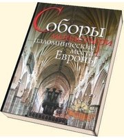 Альбом «Соборы, монастыри Европ