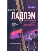 603784_Поч. М. Дом Люцифера