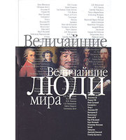 587239_Величайшие люди мира