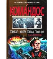 603534_Командос. Боргезе-князь боевых пловцов