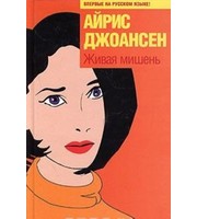 591808_Джоансен. Живая мишень