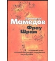 597122_Фрау Шрам